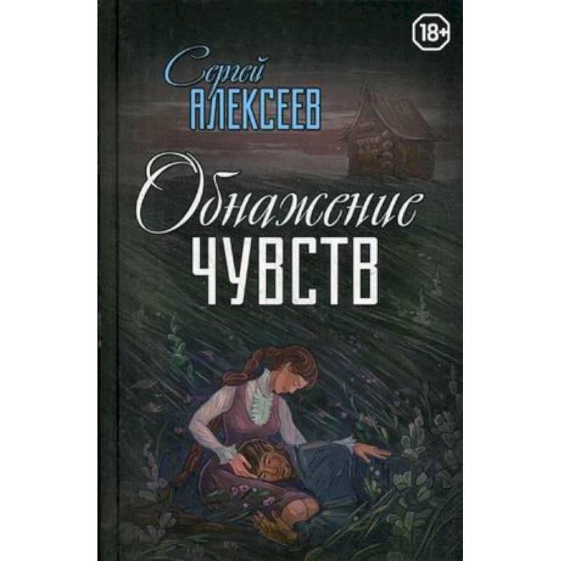 Обнажение чувств Обнажение чувств