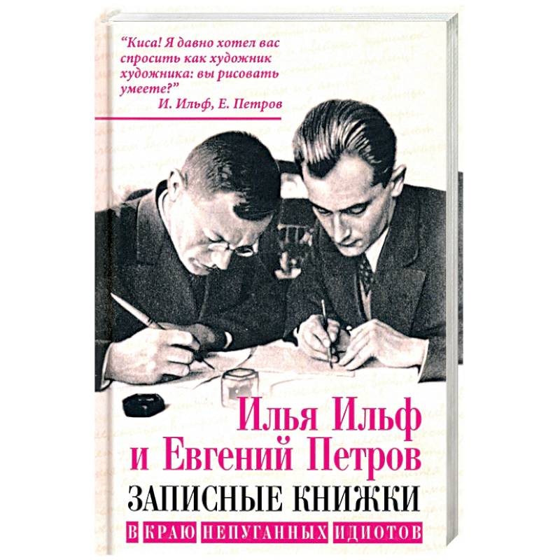 В краю непуганных идиотов В краю непуганных идиотов
