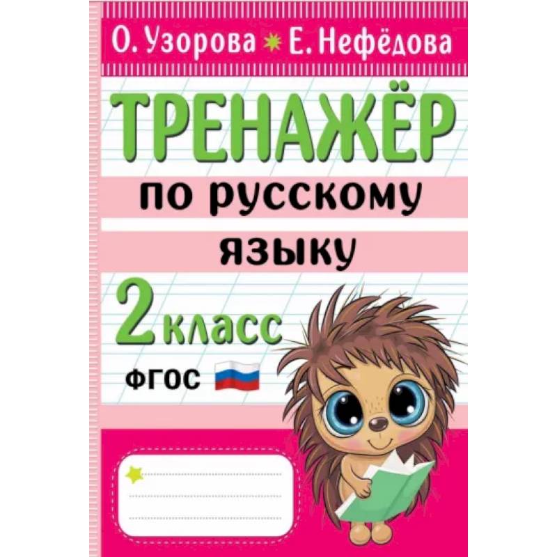 Тренажер по русскому языку. 2 класс Тренажер по русскому языку. 2 класс