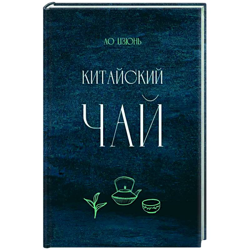 Китайский чай Китайский чай