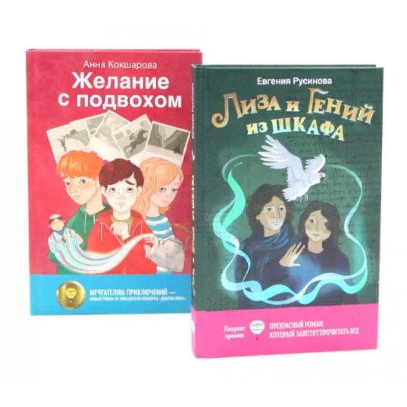 Лиза и гений из шкафа. Желание с подвохом (комплект из 2-х книг) Лиза и гений из шкафа. Желание с подвохом (комплект из 2-х книг)