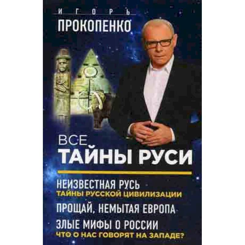 Все тайны Руси. Комплект в 3-х книгах Все тайны Руси. Комплект в 3-х книгах