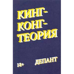 Кинг-Конг-теория Кинг-Конг-теория