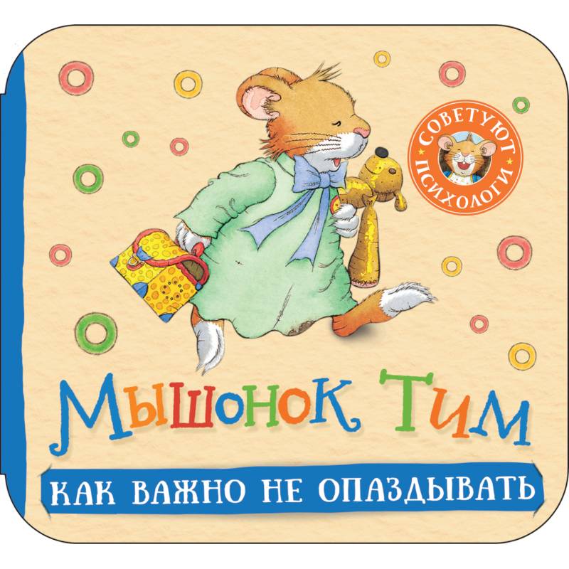 Мышонок Тим. Как важно не опаздывать: книжка-гармошка