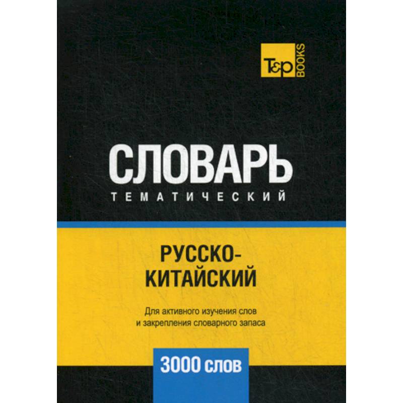 Русско-китайский тематический словарь - 3000 слов Русско-китайский тематический словарь - 3000 слов