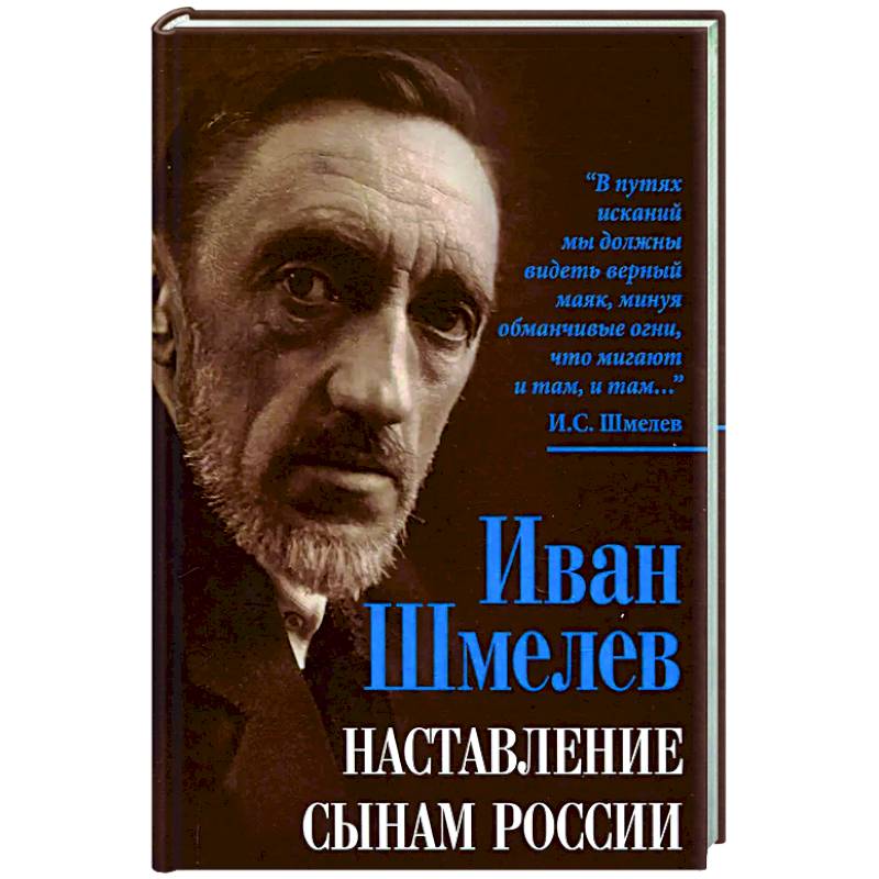 Наставление сынам России Наставление сынам России
