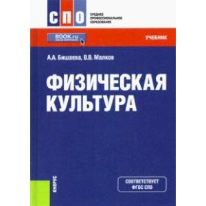 Физическая культура. Учебник Физическая культура. Учебник