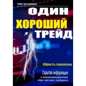 Один хороший трейд. Скрытая информация о высококонкурентном мире частного трейдинга Один хороший трейд. Скрытая информация о высококонкурентном мире частного трейдинга