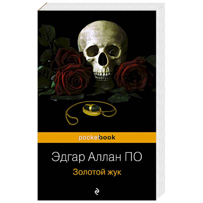 Золотой жук