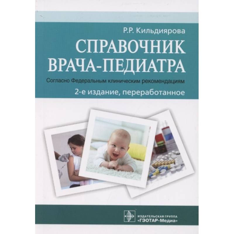 Справочник врача-педиатра Справочник врача-педиатра