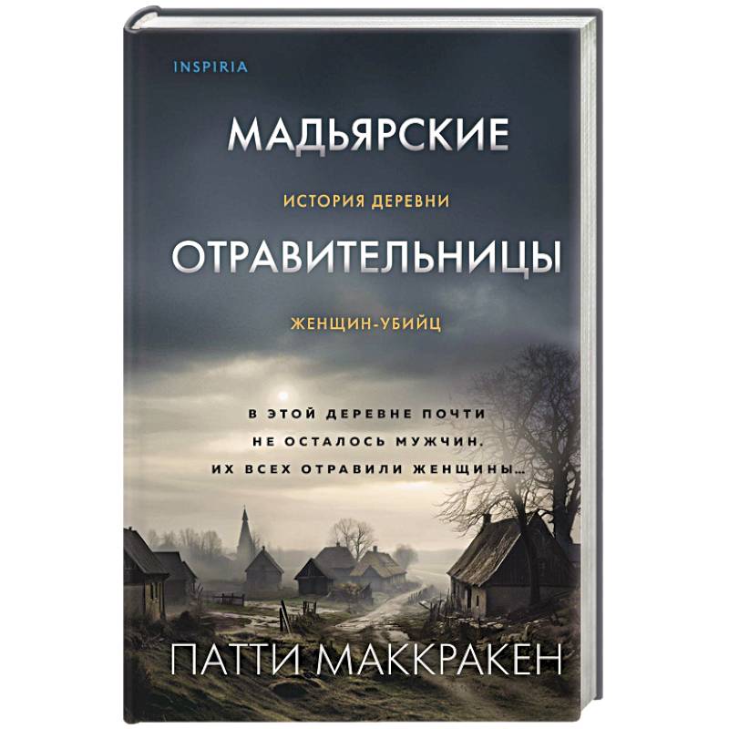 Мадьярские отравительницы. История деревни женщин-убийц Мадьярские отравительницы. История деревни женщин-убийц