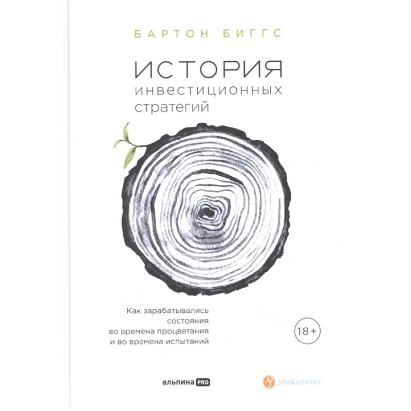История инвестиционных стратегий. Как зарабатывались состояния во времена процветания и во времена испытаний История инвестиционных стратегий. Как зарабатывались состояния во времена процветания и во времена испытаний