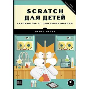 Scratch для детей. Самоучитель по программированию Scratch для детей. Самоучитель по программированию