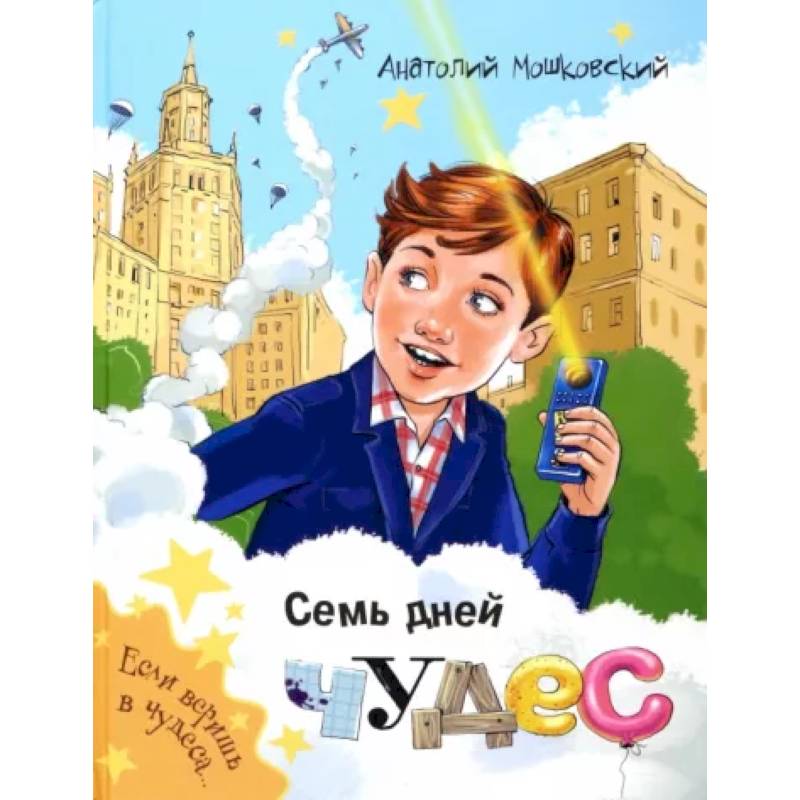 Семь дней чудес Семь дней чудес