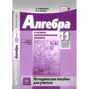 Алгебра и начала математического анализа. 11 класс. Методическое пособие для учителя Алгебра и начала математического анализа. 11 класс. Методическое пособие для учителя