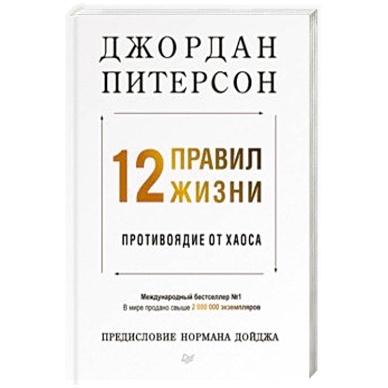 12 правил жизни. Противоядие от хаоса