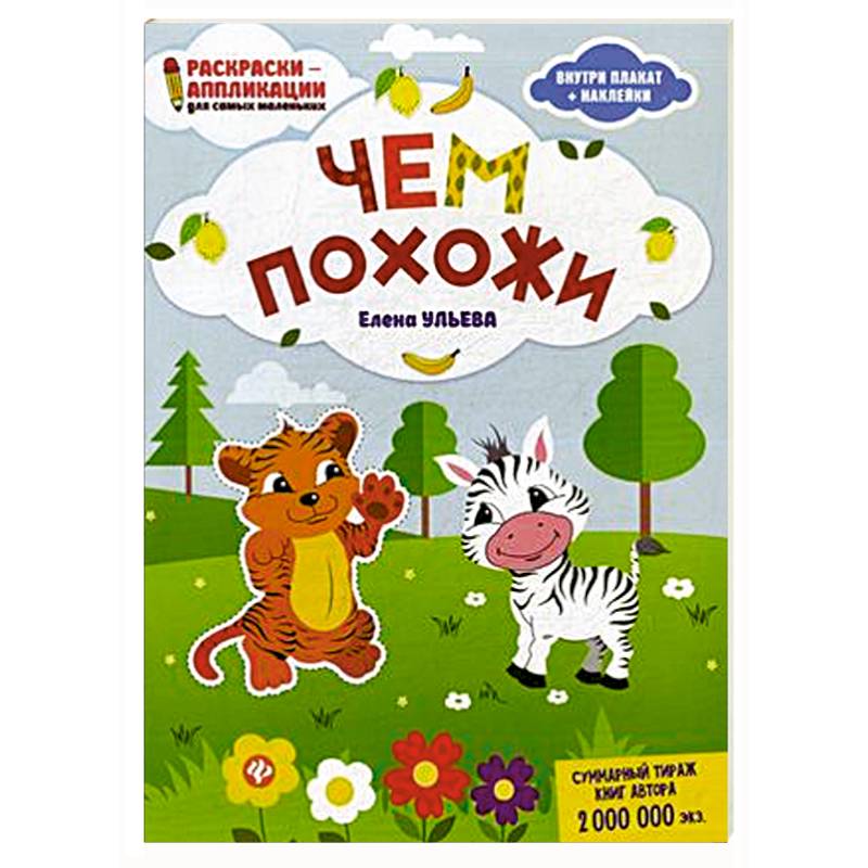 Чем похожи. Раскраска, наклейки, плакат, развивающие задания Чем похожи. Раскраска, наклейки, плакат, развивающие задания
