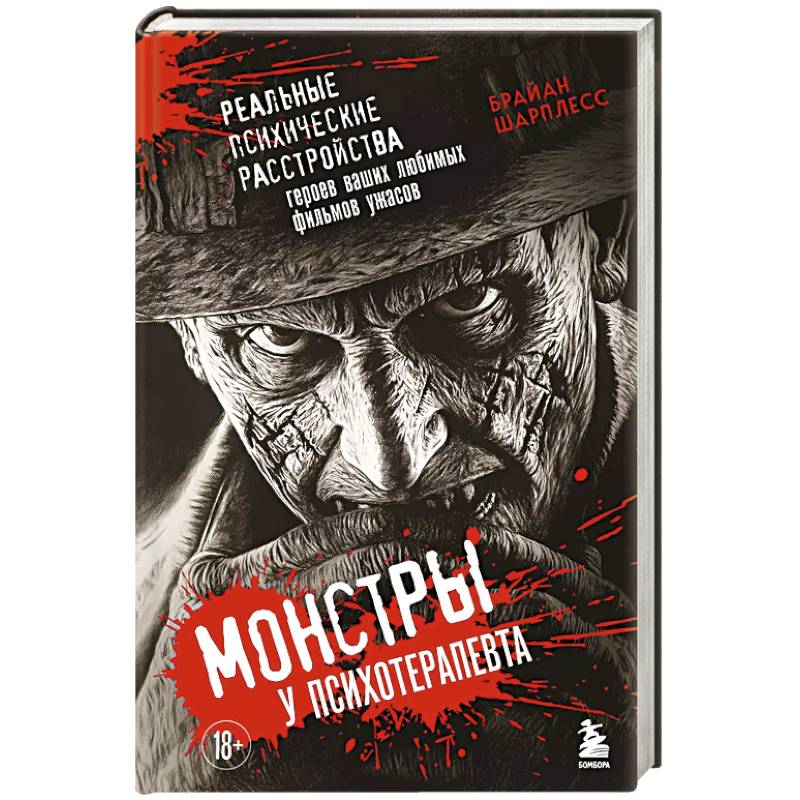 Монстры у психотерапевта. Реальные психические расстройства героев ваших любимых фильмов ужасов Монстры у психотерапевта. Реальные психические расстройства героев ваших любимых фильмов ужасов