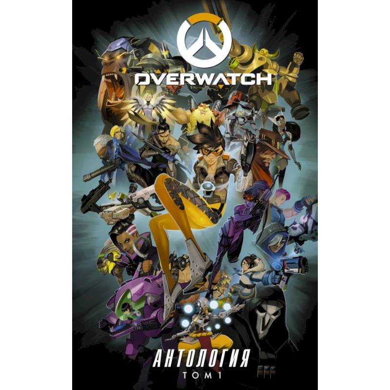 Overwatch: Антология. Том 1 Overwatch: Антология. Том 1
