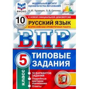ВПР ФИОКО. Русский язык. 5 класс. Типовые задания. 10 вариантов. ФГОС ВПР ФИОКО. Русский язык. 5 класс. Типовые задания. 10 вариантов. ФГОС
