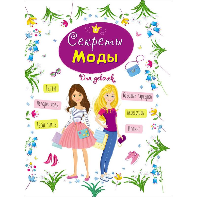 Энциклопедия для девочек. Секреты моды Энциклопедия для девочек. Секреты моды