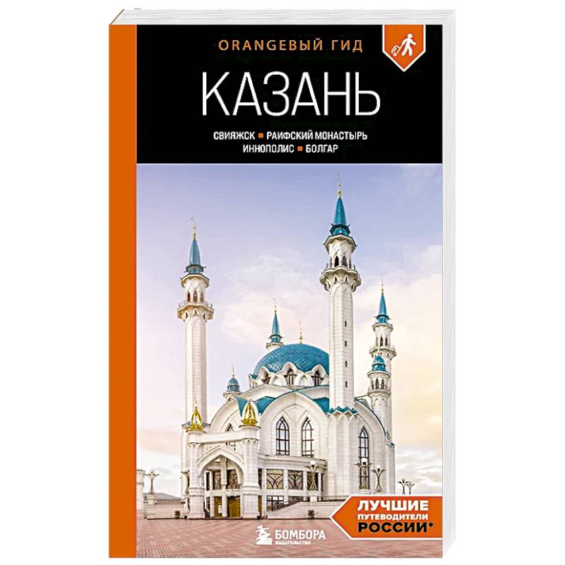 Казань: Свияжск, Раифский монастырь, Иннополис, Болгар: путеводитель Казань: Свияжск, Раифский монастырь, Иннополис, Болгар: путеводитель