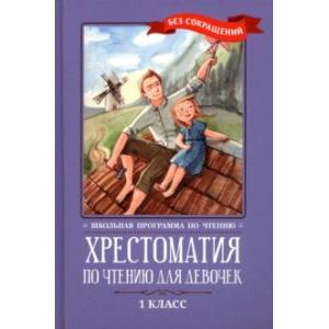 Хрестоматия по чтению для девочек. 1 класс. Без сокращений Хрестоматия по чтению для девочек. 1 класс. Без сокращений