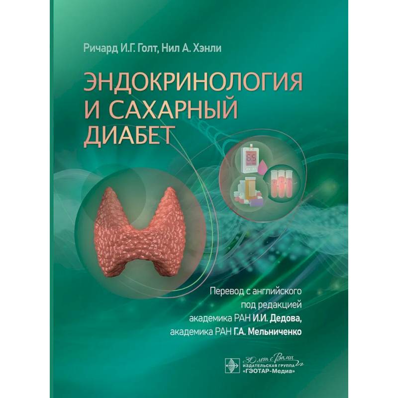Эндокринология и сахарный диабет Эндокринология и сахарный диабет