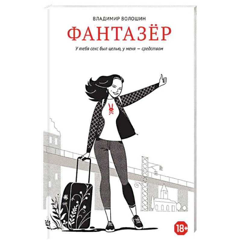 Фантазер. У тебя секс был целью, у меня - средством Фантазер. У тебя секс был целью, у меня - средством