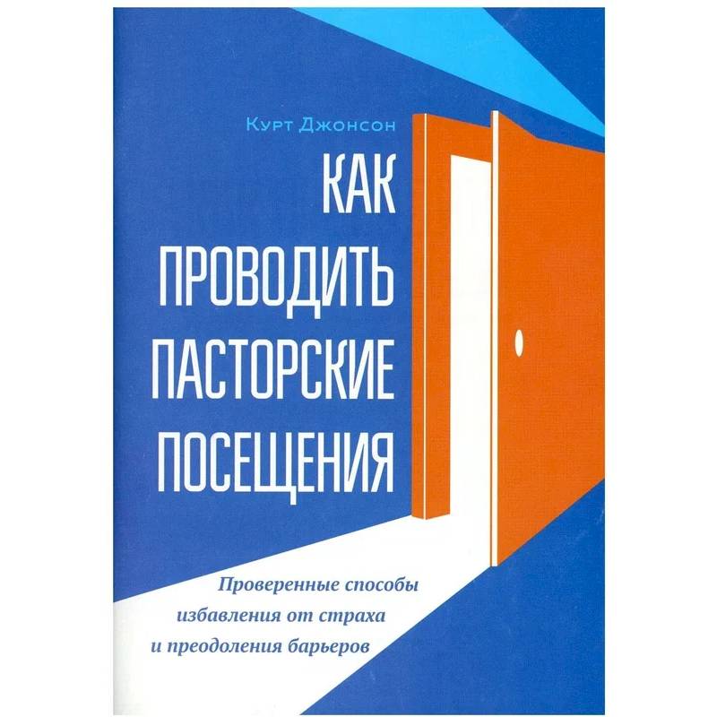 Как проводить пасторские посещения. Проверенные способы избавления от страха и преодоления барьеров Как проводить пасторские посещения. Проверенные способы избавления от страха и преодоления барьеров