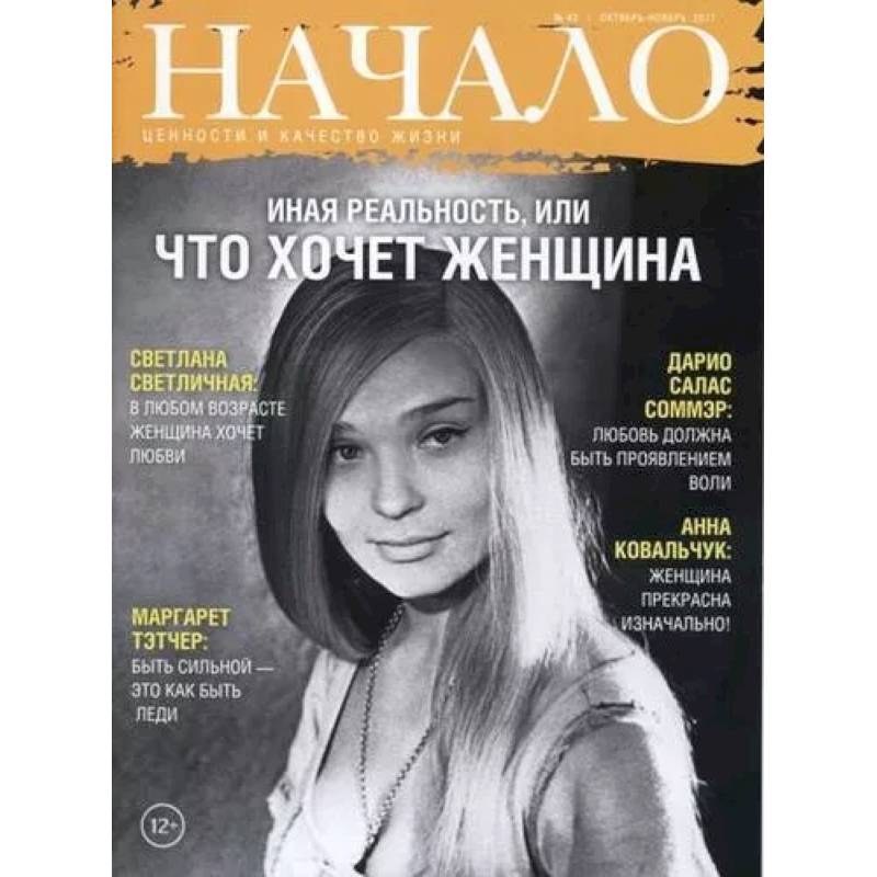 Начало. №43/17. Иная реальность, или что хочет женщина. Ценности и качество жизни Начало. №43/17. Иная реальность, или что хочет женщина. Ценности и качество жизни