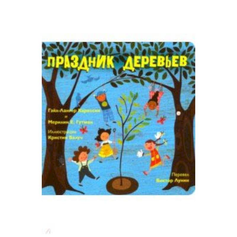 Праздник деревьев Праздник деревьев