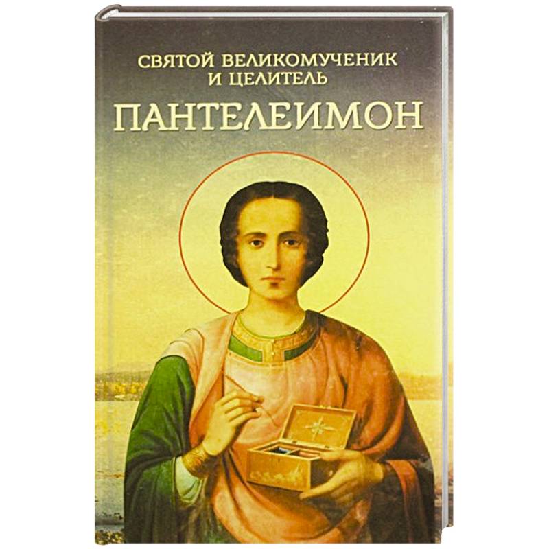 Святой великомученик и целитель Пантелеимон Святой великомученик и целитель Пантелеимон