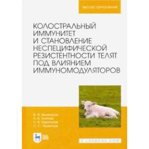 Колостральный иммунитет и становление неспецифической резистентности телят под влиянием иммуномодул.