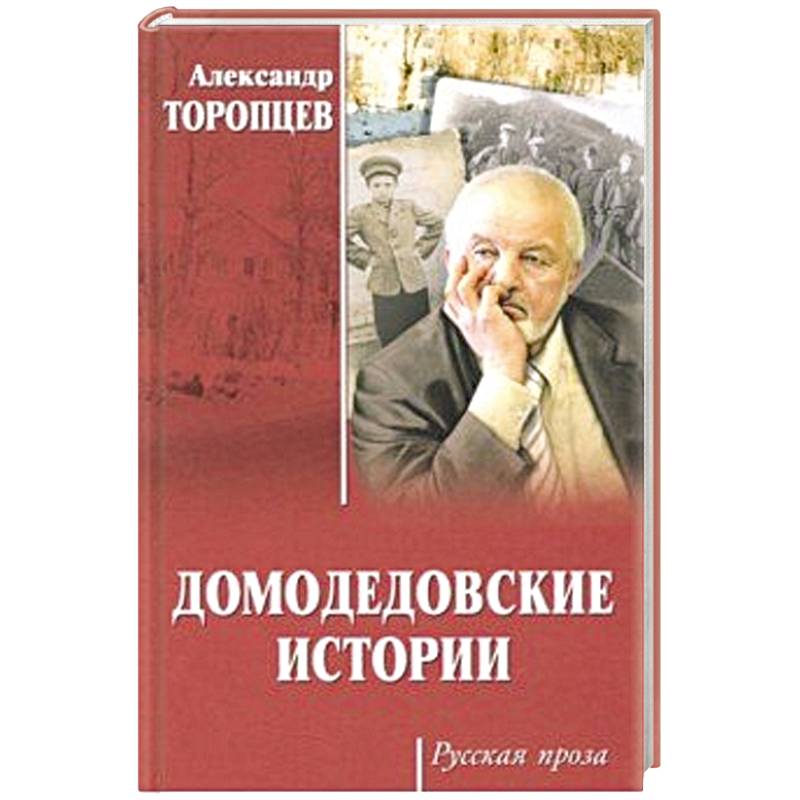 Домодедовские истории