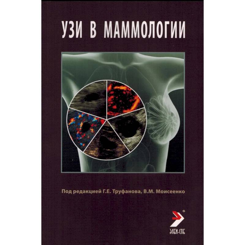 УЗИ в маммологии: руководство для врачей УЗИ в маммологии: руководство для врачей