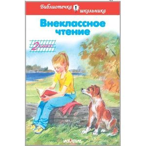 Внеклассное чтение. 2 класс Внеклассное чтение. 2 класс