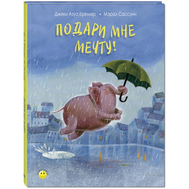 Подари мне мечту!