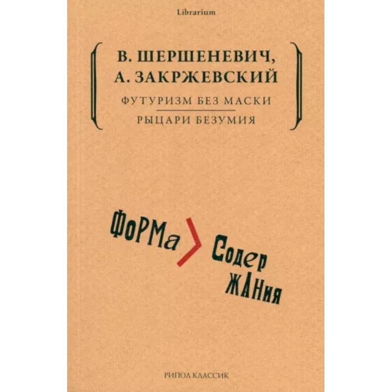 Футуризм без маски. Рыцари безумия Футуризм без маски. Рыцари безумия