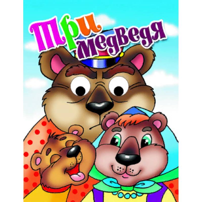 Три медведя Три медведя