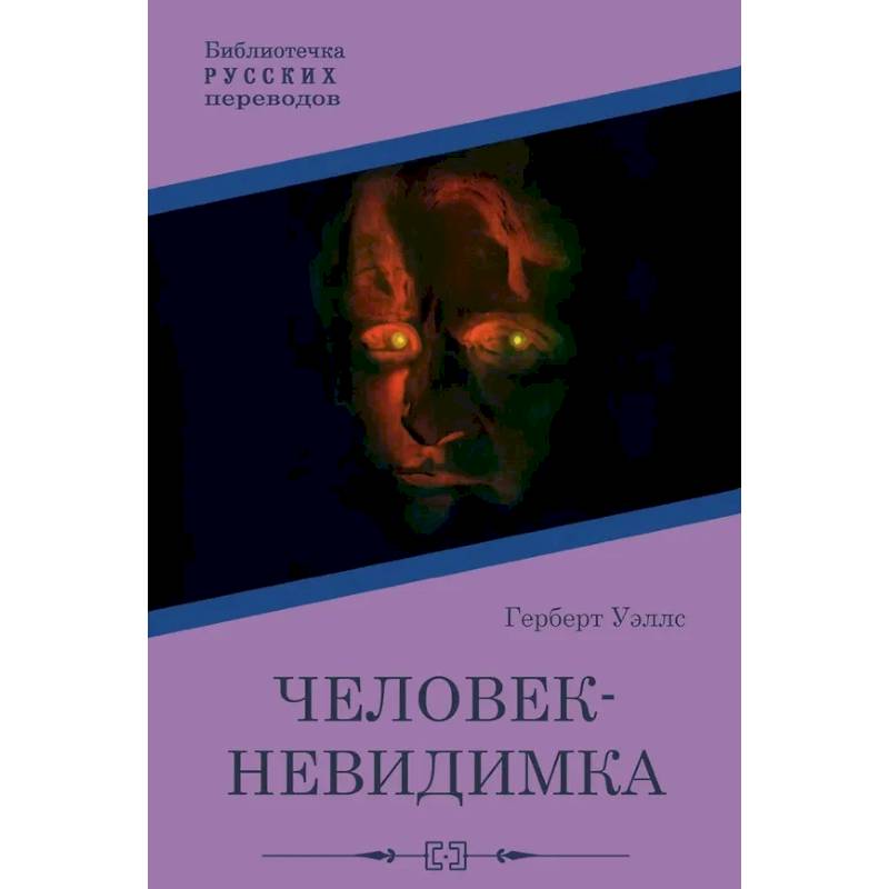 Человек-невидимка Человек-невидимка