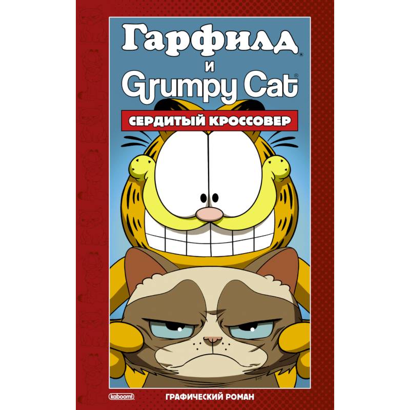 Гарфилд и Grumpy cat. Сердитый кроссовер Гарфилд и Grumpy cat. Сердитый кроссовер