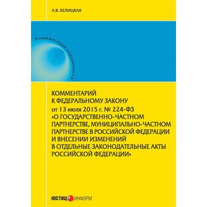 Комментарий к Федеральному закону от 13 июля 2015 г. № 224-ФЗ «О государственно-частном партнерстве, муниципально-частном партнерстве в Российской Федерации и внесении изменений в отдельные законодательные акты Российской Федерации» Комментарий к Федеральному закону от 13 июля 2015 г. № 224-ФЗ «О государственно-частном партнерстве, муниципально-частном партнерстве в Российской Федерации и внесении изменений в отдельные законодательные акты Российской Федерации»