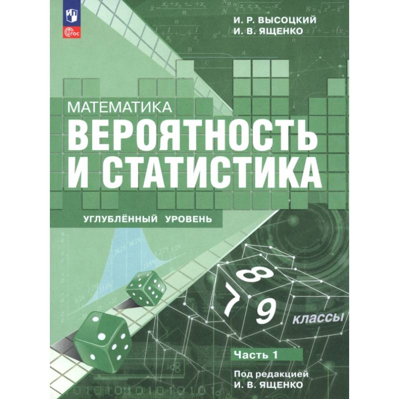 Математика. Вероятность и статистика. 7–9 классы. Углублённый уровень. Учебное пособие. Часть 1