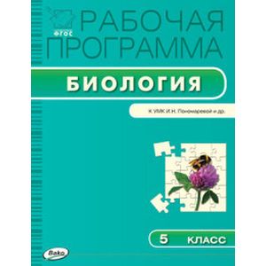 Рабочая программа по Биологии. 5 класс Рабочая программа по Биологии. 5 класс