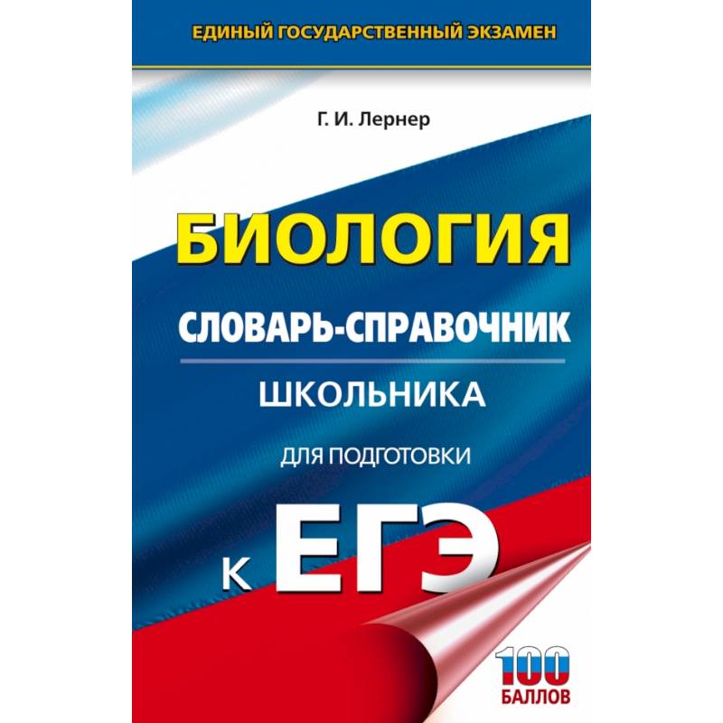 ЕГЭ. Биология. Словарь-справочник школьника для подготовки к ЕГЭ ЕГЭ. Биология. Словарь-справочник школьника для подготовки к ЕГЭ