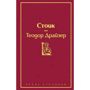 Финансист. Титан. Стоик (комплект из 3 книг)