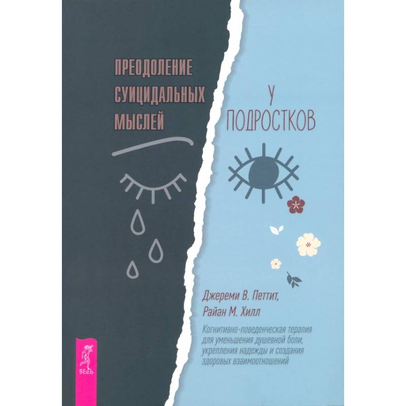 Преодоление суицидальных мыслей у подростков. Когнитивно-поведенческая терапия