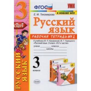 Русский язык. 3 класс. Рабочая тетрадь № 2. К учебнику В. П. Канакиной, В. Г. Горецкого 'Русский яз. Русский язык. 3 класс. Рабочая тетрадь № 2. К учебнику В. П. Канакиной, В. Г. Горецкого 'Русский яз.