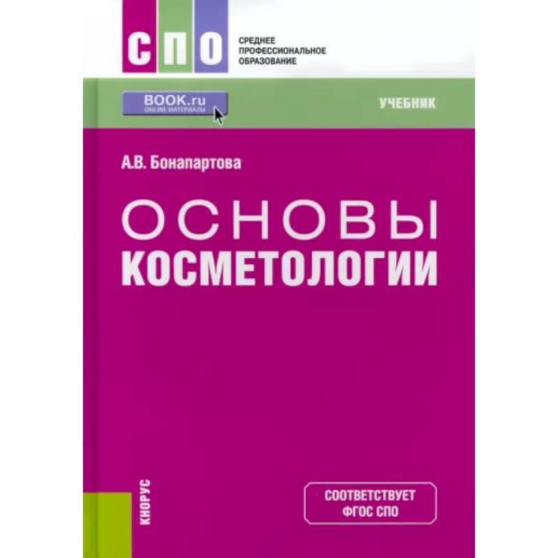 Основы косметологии. Учебник для СПО Основы косметологии. Учебник для СПО